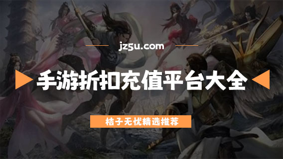 玩游戲充值打折app推薦-手游折扣充值平臺大全