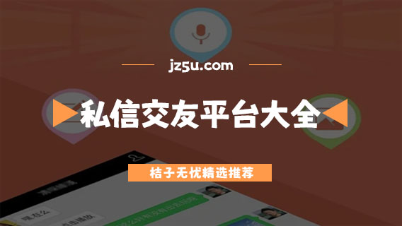 私信交友a(bǔ)pp推薦-免費(fèi)可靠的私信交友平臺(tái)大全