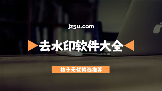去水印無痕跡的app推薦-免費(fèi)好用的去水印軟件大全
