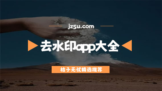 去水印軟件哪個好用-免費無痕跡的去水印app大全