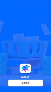 新易選截圖