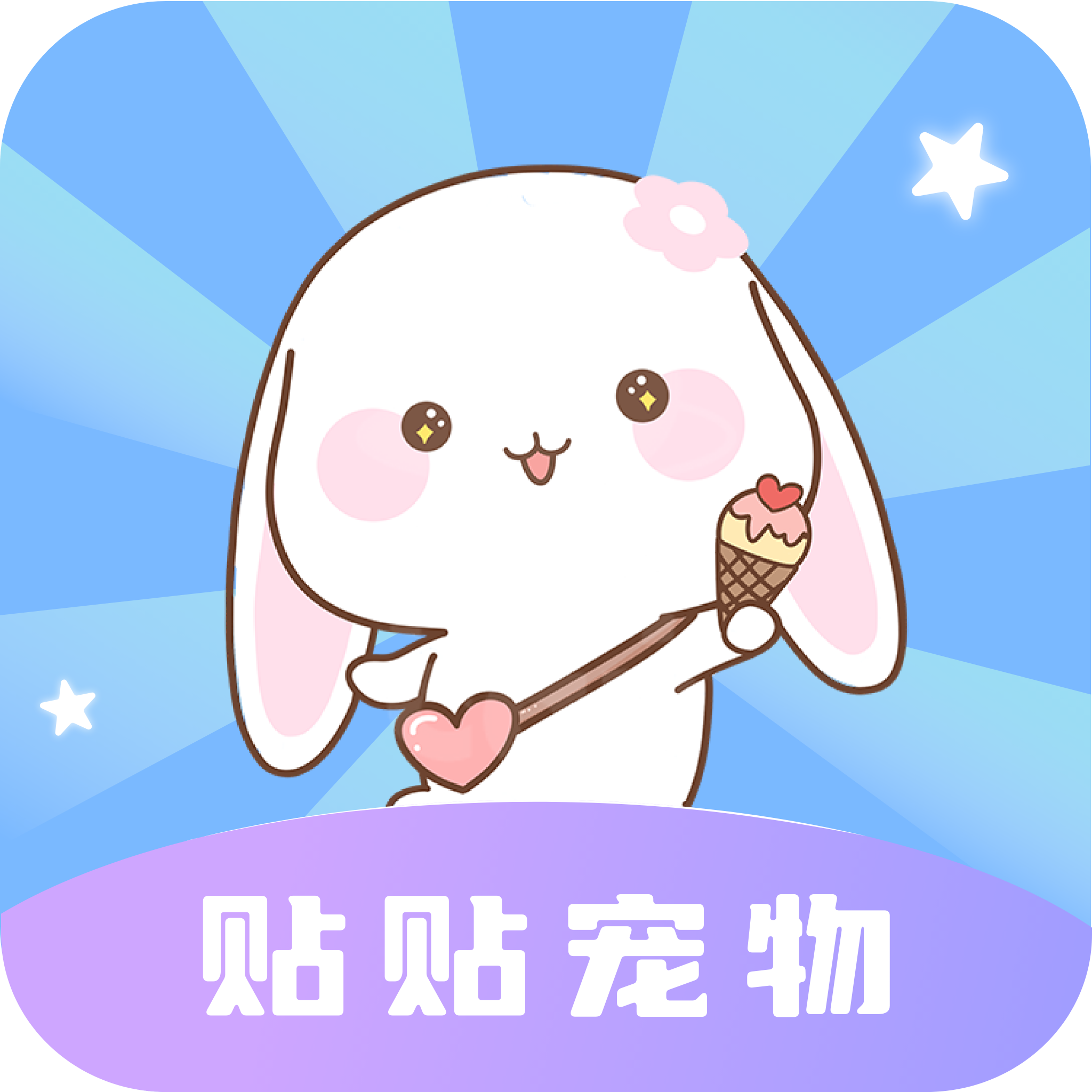 貼貼寵物