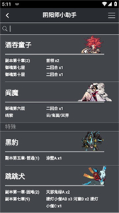 陰陽師小助手