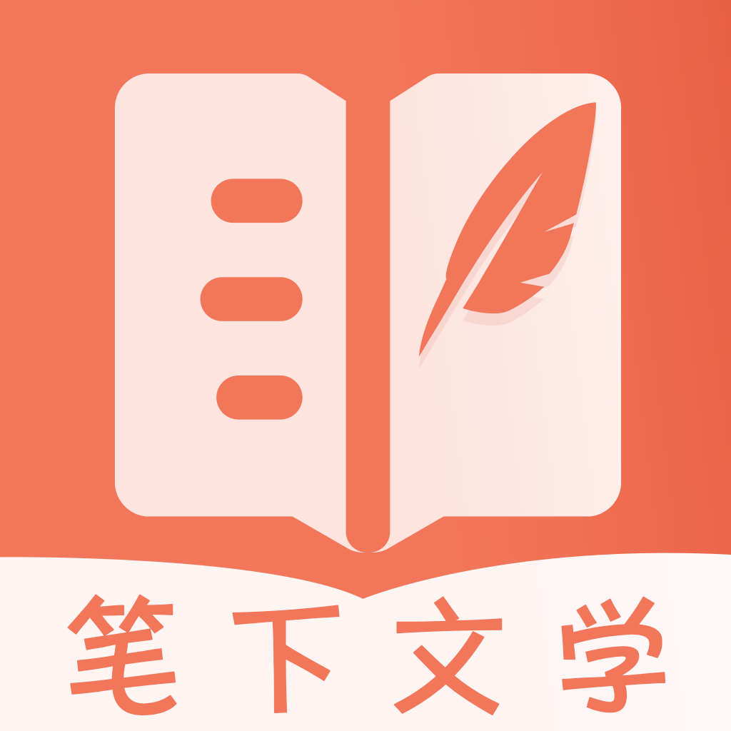 筆下文學(xué)小說