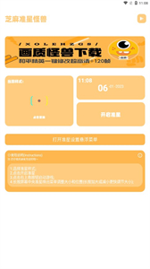 芝麻準星怪獸截圖