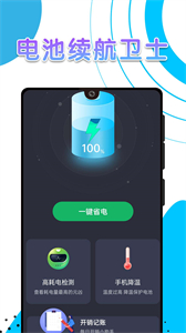 電池續(xù)航衛(wèi)士截圖