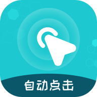 屏幕自動點擊王
