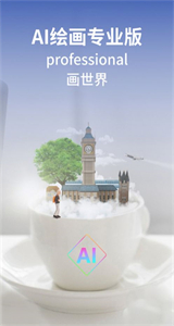 AI繪畫專業(yè)版