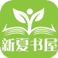 新夏書(shū)屋