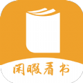 閑暇看書