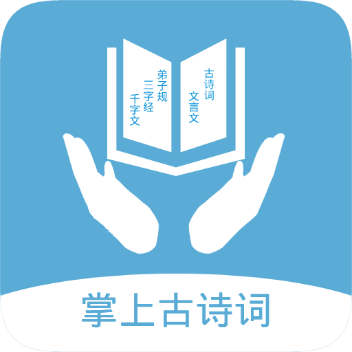 掌上古詩(shī)詞