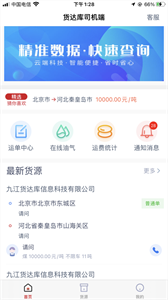 貨達(dá)庫司機(jī)端截圖