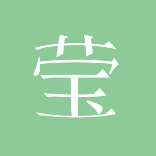 瑩禾契