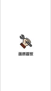 畫(huà)質(zhì)管家