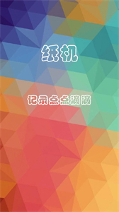 紙機(jī)記賬截圖