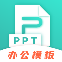 最美Office模板