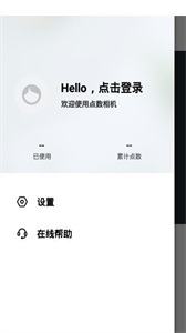點(diǎn)數(shù)相機(jī)app截圖