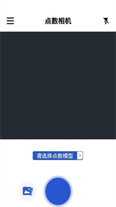 點(diǎn)數(shù)相機(jī)app截圖