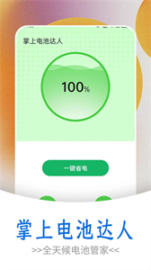 掌上電池達(dá)人截圖