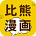 比熊漫畫(huà)