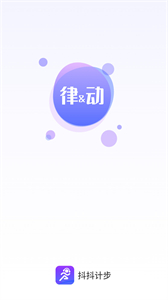 抖抖計步
