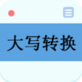 大写转换器