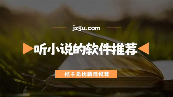 免费听小说的软件排行榜前十名-没有广告免费听小说的软件推荐