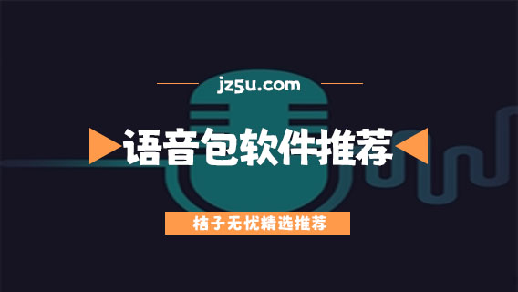 语音包软件排行榜前十名-免费好用的语音包软件推荐