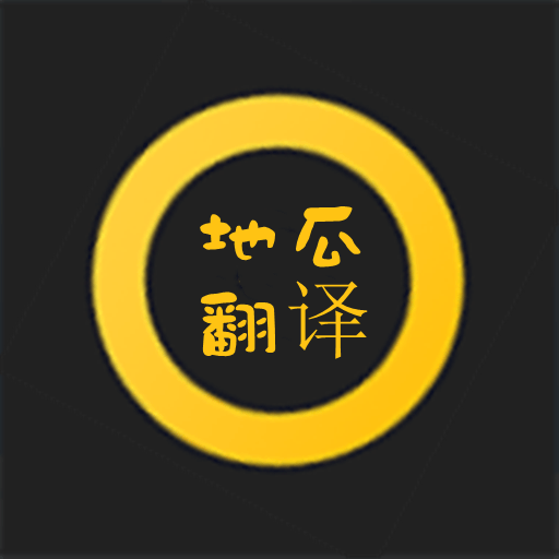 地瓜翻譯