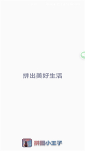 拼圖小王子截圖