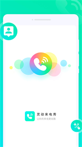 靈動來電秀截圖
