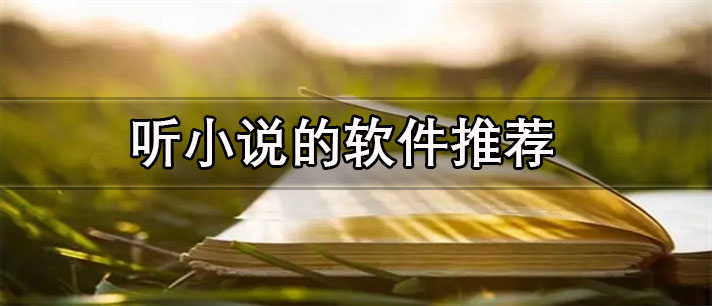 免费听小说的软件排行榜前十名-没有广告免费听小说的软件推荐