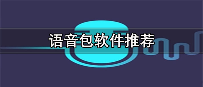 语音包软件排行榜前十名-免费好用的语音包软件推荐