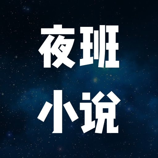 夜班小說(shuō)閱讀器