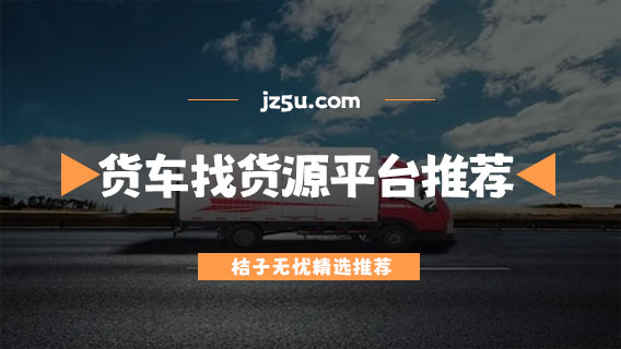 货车找货软件哪个好-正规的货车找货源平台推荐