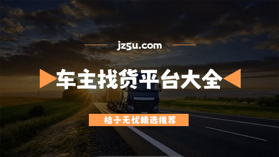 最多人用的货车找货软件推荐-正规真实的车主找货平台大全