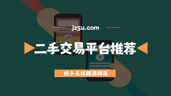 二手闲置物品交易app排行榜前十名-正规真实的二手交易平台推荐