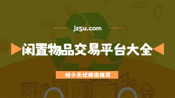 二手交易平台有哪些-真实靠谱的二手闲置物品交易平台大全