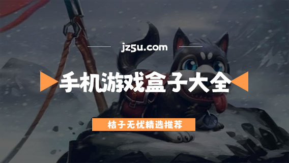 安卓最好的游戏盒子推荐-资源多的安卓手机游戏盒子大全