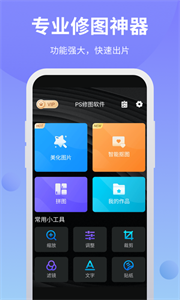 ps修图软件截图
