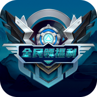全民領(lǐng)福利