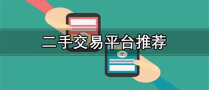 二手闲置物品交易app排行榜前十名-正规真实的二手交易平台推荐