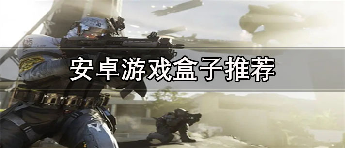 安卓游戏盒子排行榜前十名-不要认证的安卓游戏盒子推荐