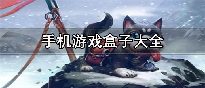 安卓最好的游戏盒子推荐-资源多的安卓手机游戏盒子大全