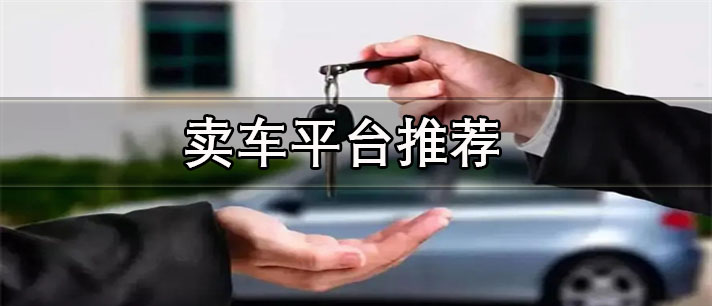 卖车app软件排行榜前十名-正规安全的卖车平台推荐