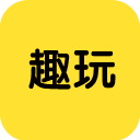 趣玩游戲盒子