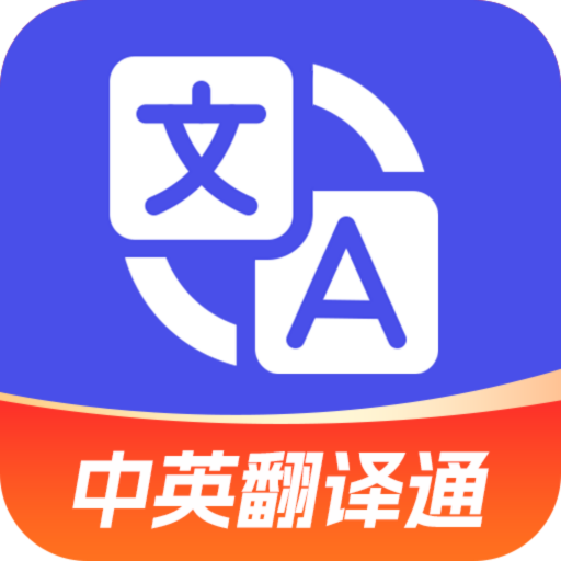 中英翻譯通