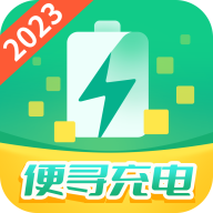 便尋充電
