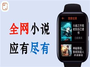 腕能小說手表版截圖