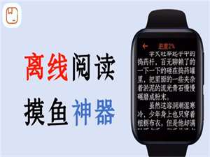 腕能小說手表版截圖
